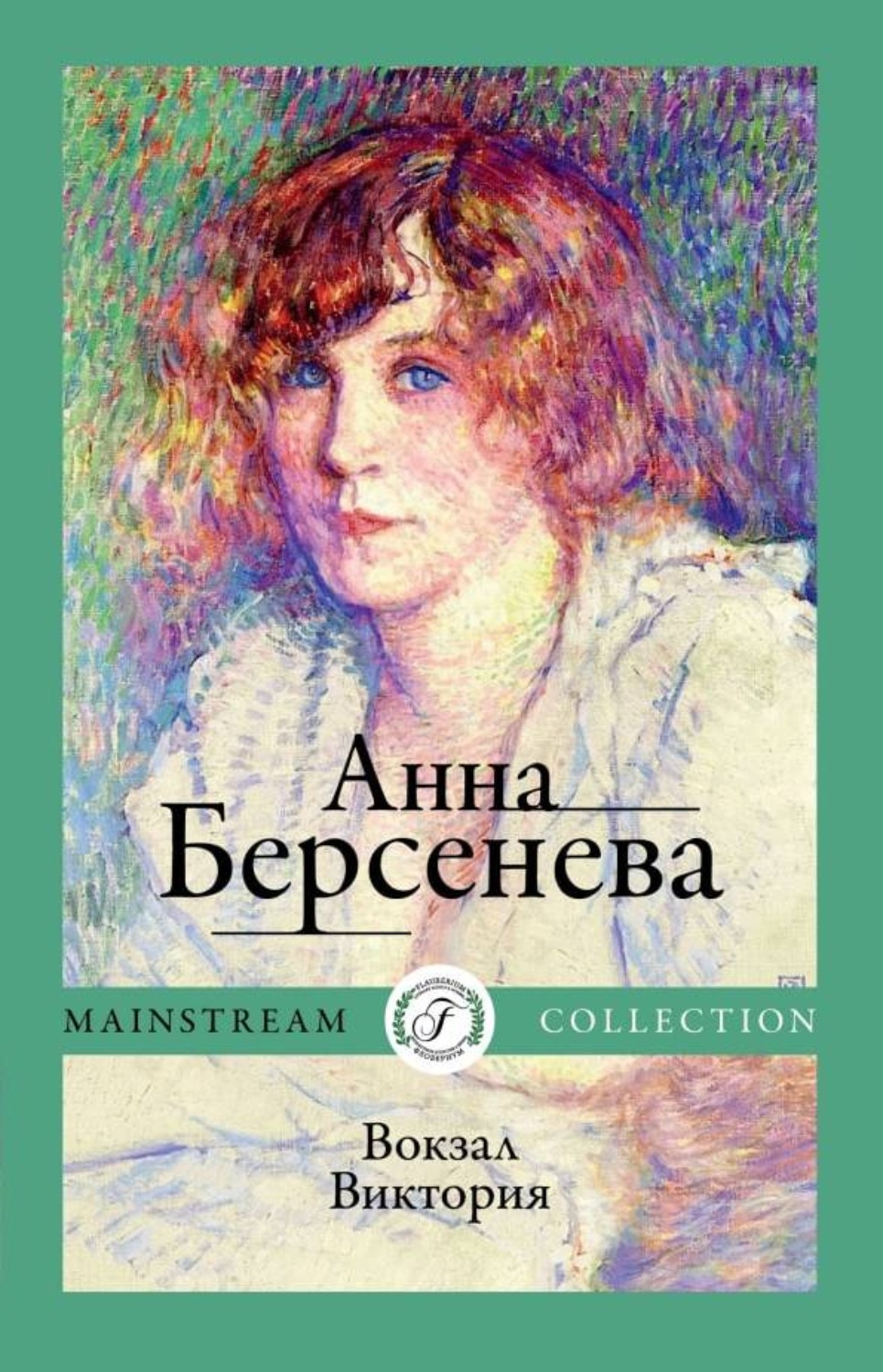 Обложка книги «Вокзал Виктория»