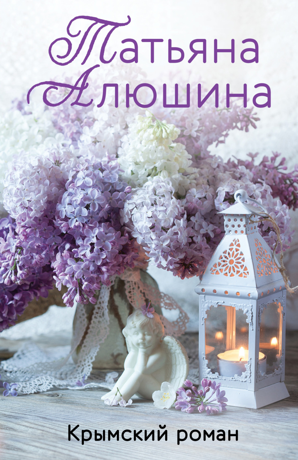 Обложка книги «Крымский роман»