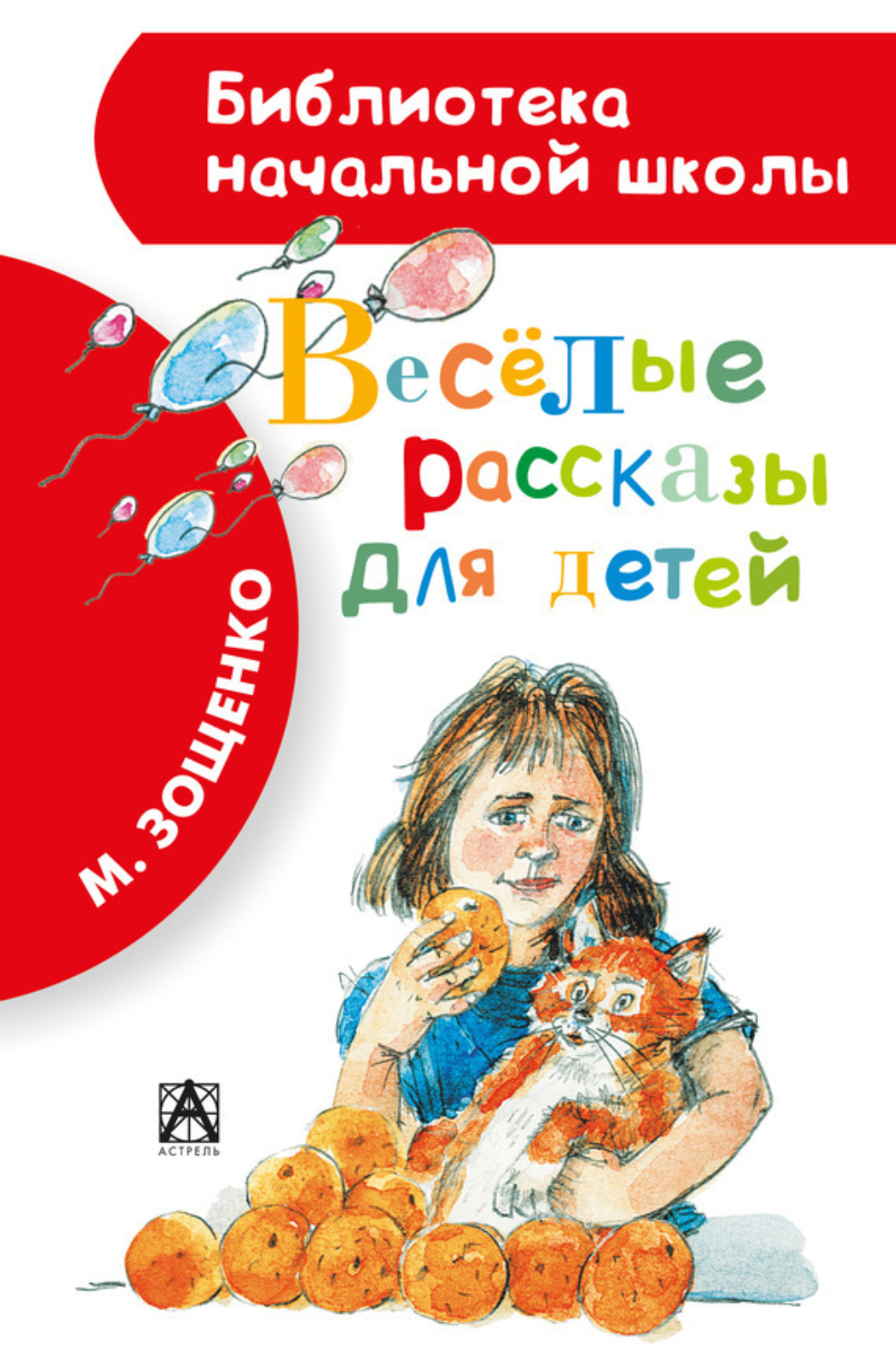 Обложка книги «Весёлые рассказы для детей (сборник)»