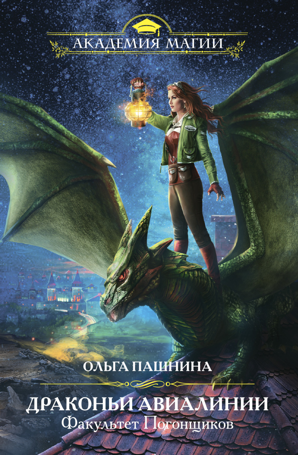 Обложка книги «Драконьи Авиалинии. Факультет Погонщиков»