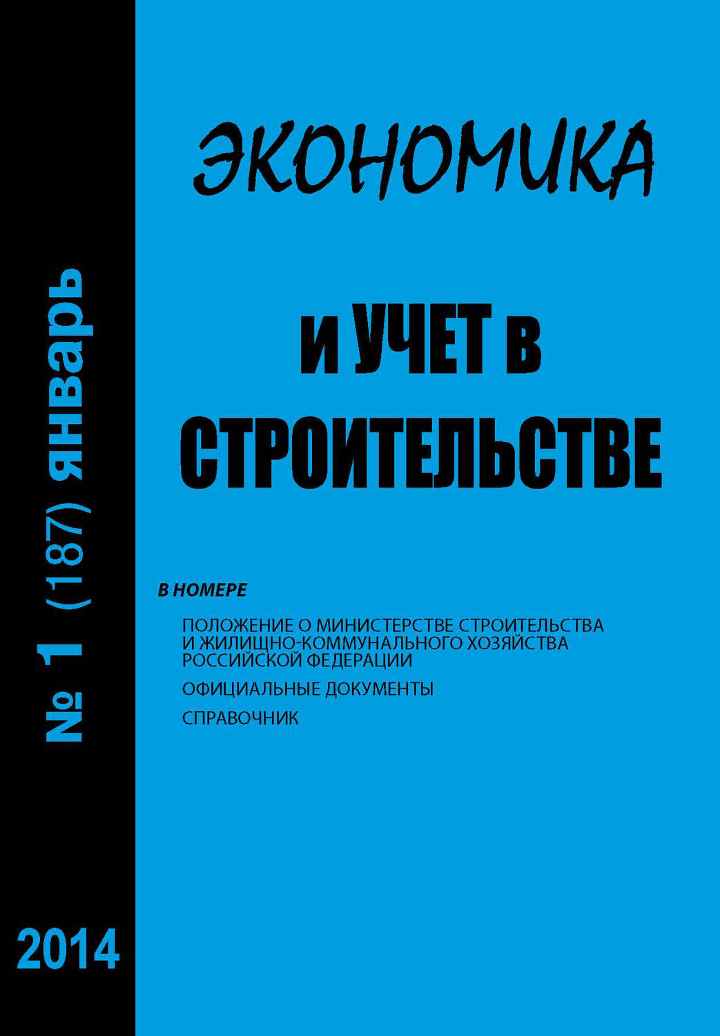 Обложка книги «Экономика и учет в строительстве №1 (187) 2014»