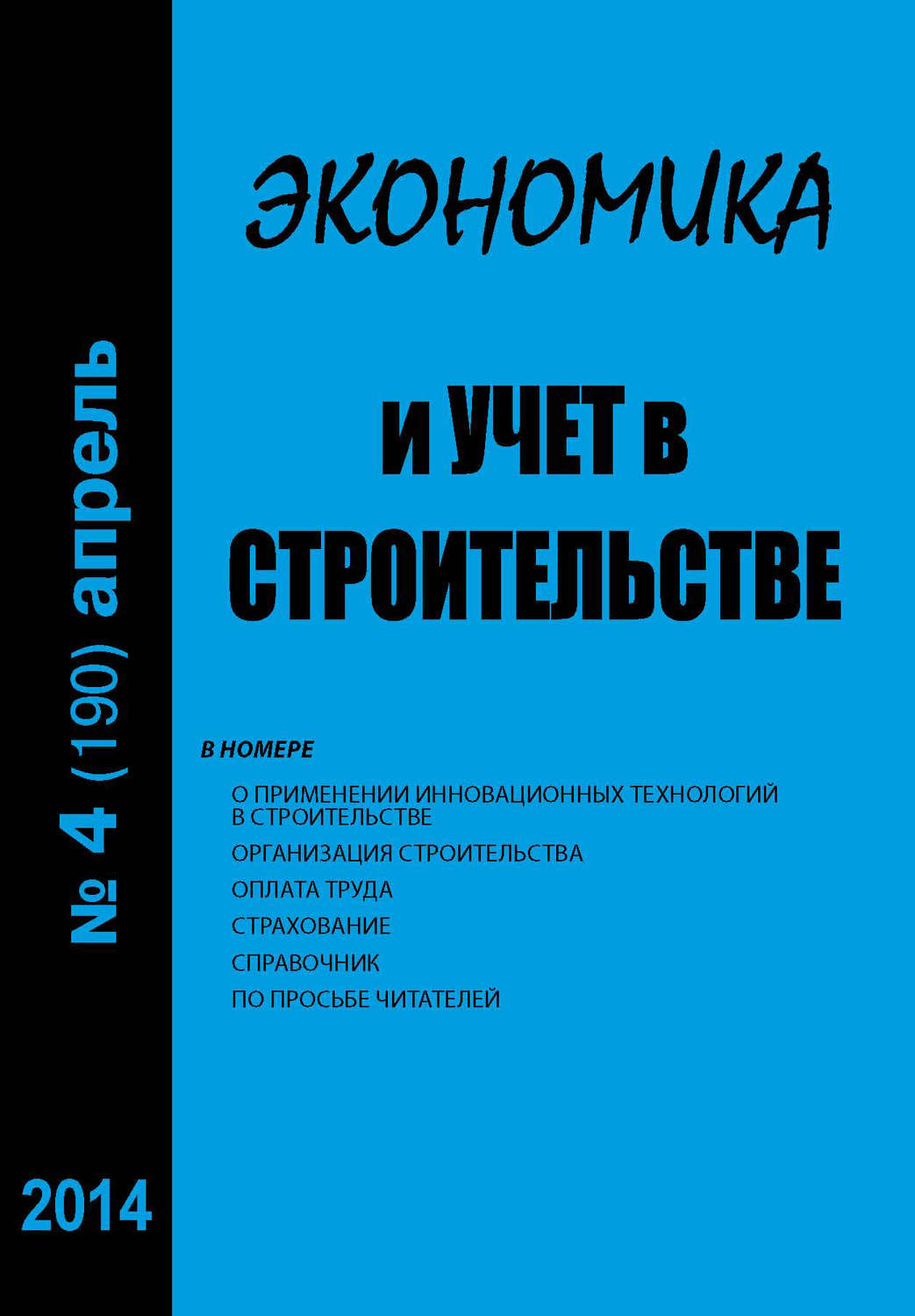 Обложка книги «Экономика и учет в строительстве №4 (190) 2014»