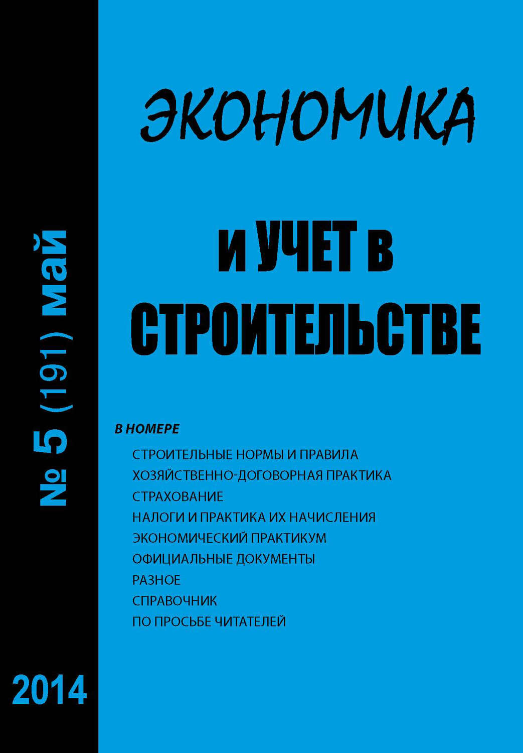 Обложка книги «Экономика и учет в строительстве №5 (191) 2014»