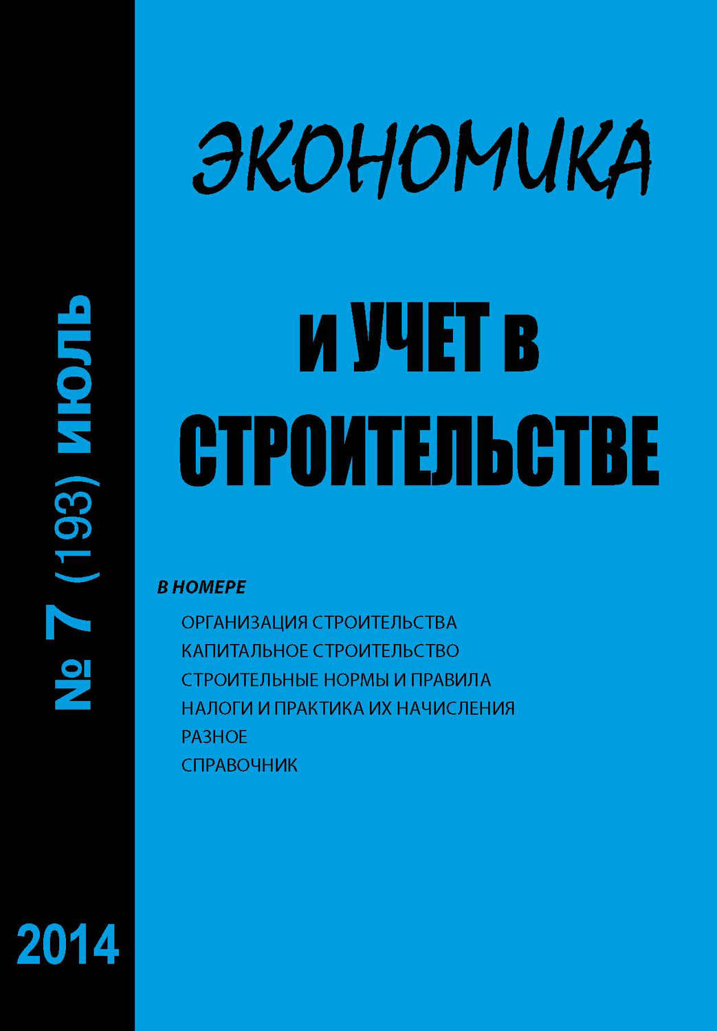 Обложка книги «Экономика и учет в строительстве №7 (193) 2014»