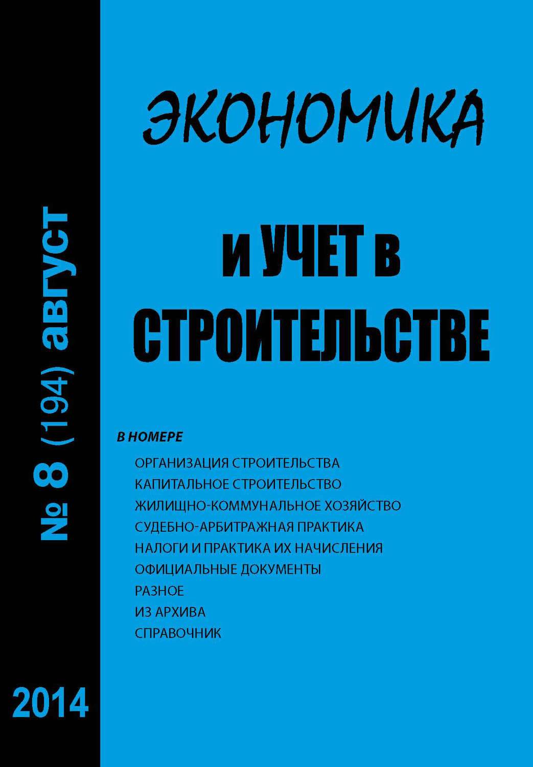 Обложка книги «Экономика и учет в строительстве №8 (194) 2014»