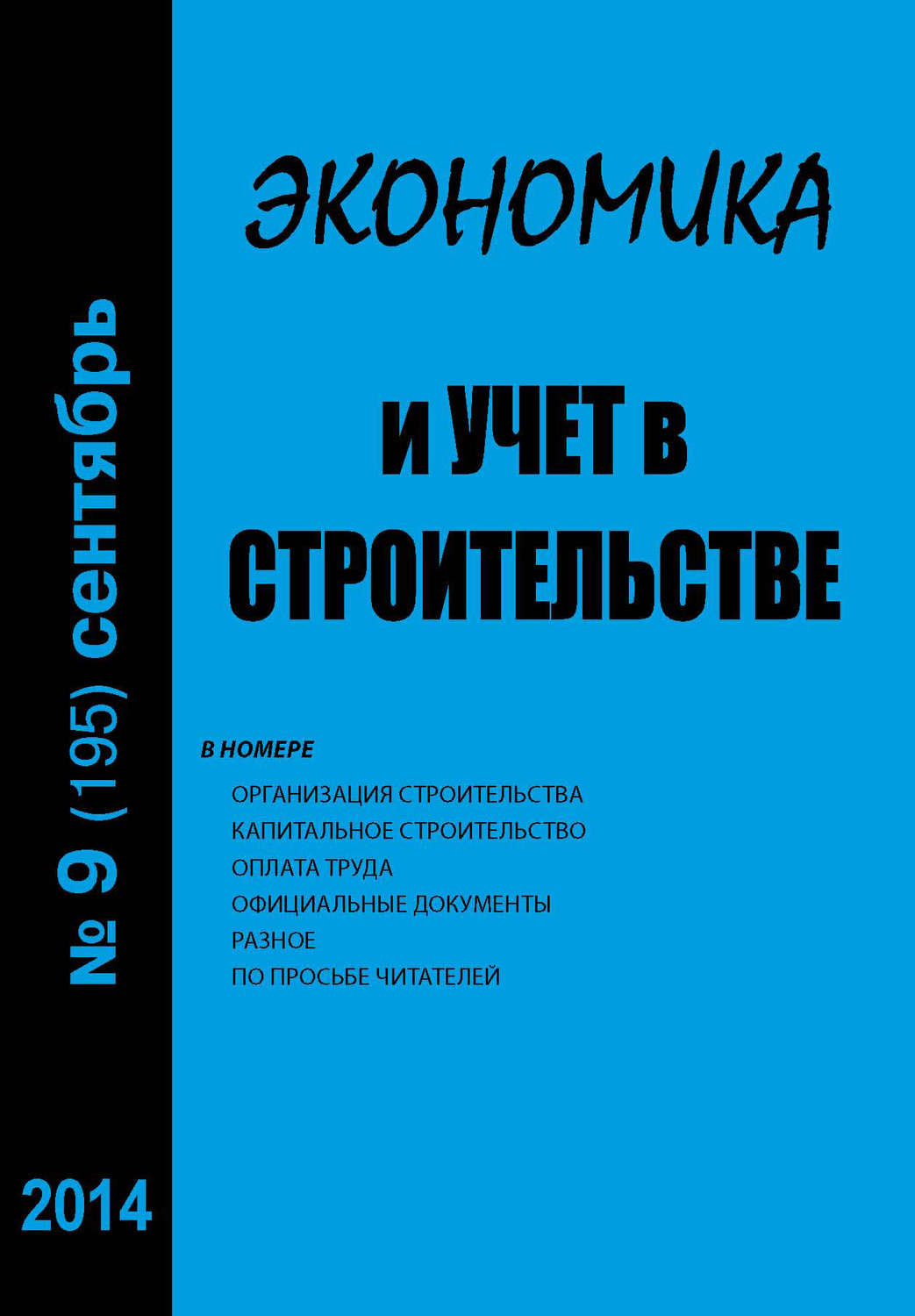 Обложка книги «Экономика и учет в строительстве №9 (195) 2014»