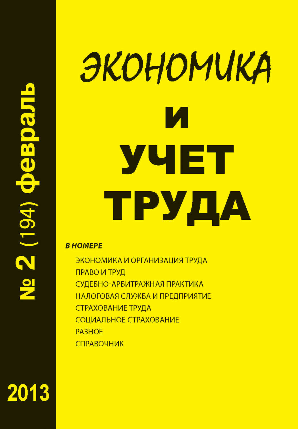 Обложка книги «Экономика и учет труда №2 (194) 2013»