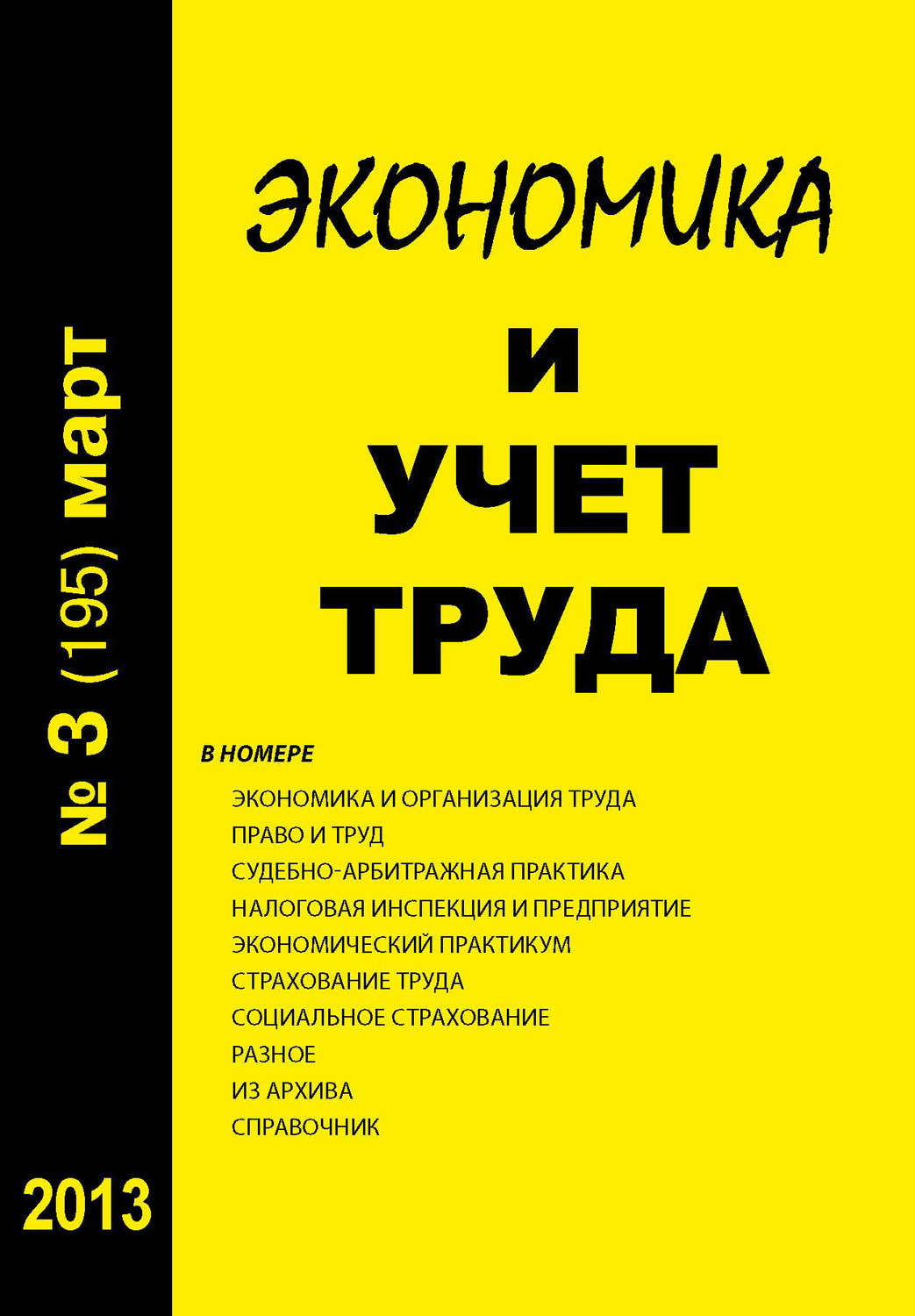 Обложка книги «Экономика и учет труда №3 (195) 2013»