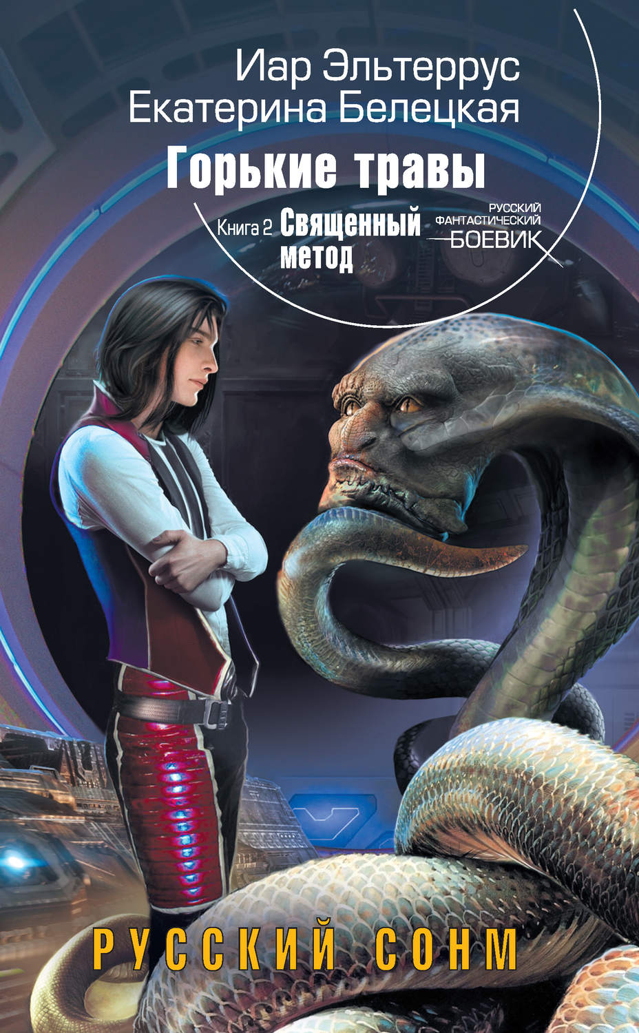 Обложка книги «Священный метод»