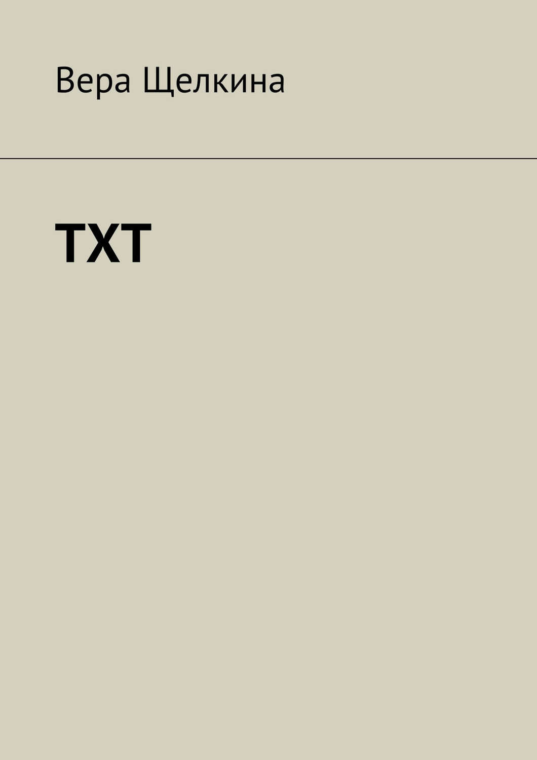 Обложка книги «TXT»