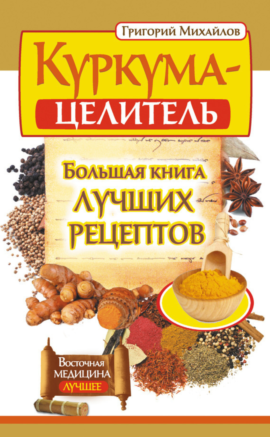 Обложка книги «Куркума-целитель. Большая книга лучших рецептов»
