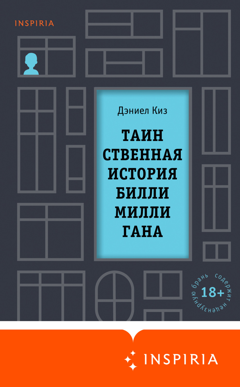 Обложка книги «Таинственная история Билли Миллигана»