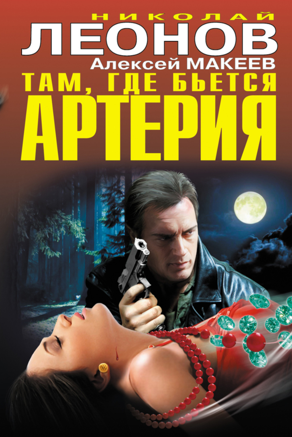 Обложка книги «Там, где бьется артерия (сборник)»