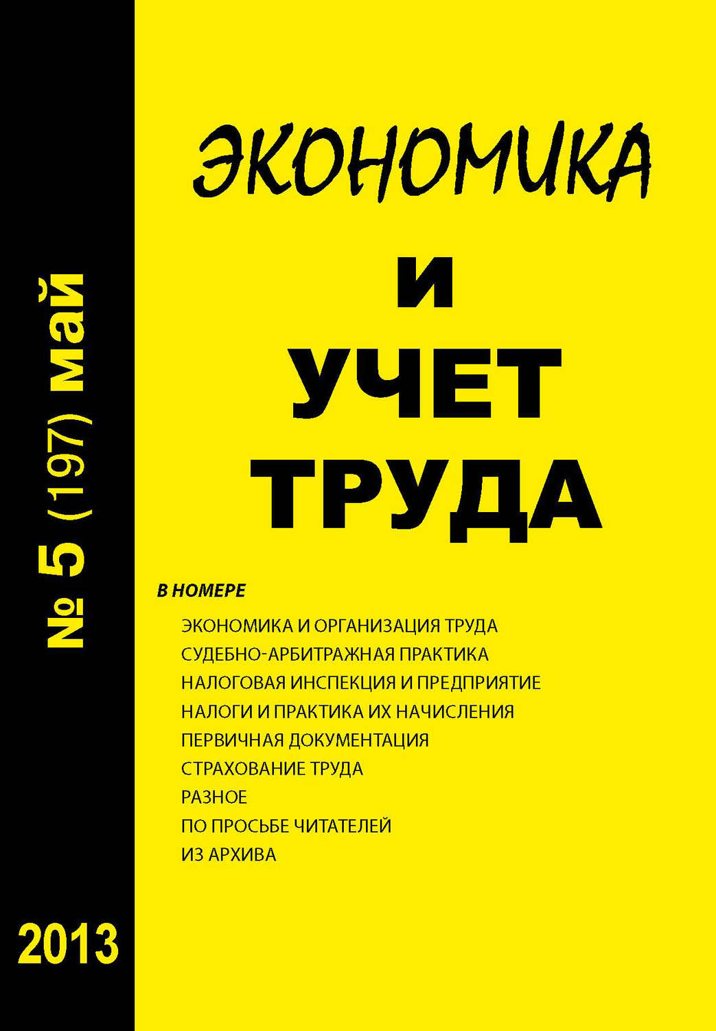 Обложка книги «Экономика и учет труда №5 (197) 2013»