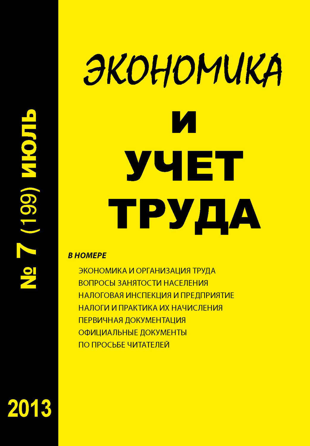 Обложка книги «Экономика и учет труда №7 (199) 2013»