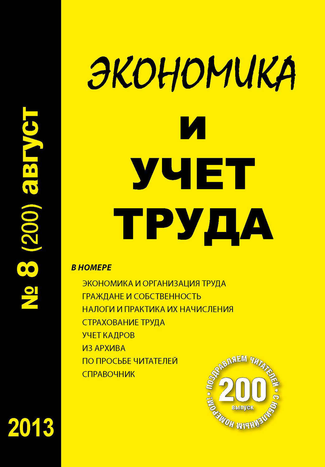 Обложка книги «Экономика и учет труда №8 (200) 2013»