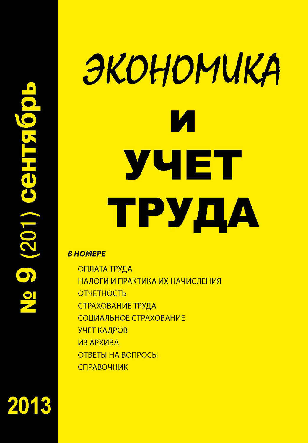 Обложка книги «Экономика и учет труда №9 (201) 2013»