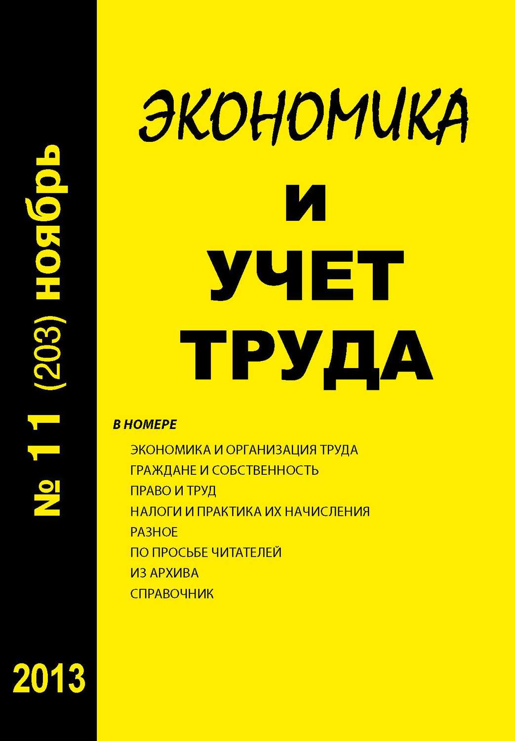 Обложка книги «Экономика и учет труда №11 (203) 2013»
