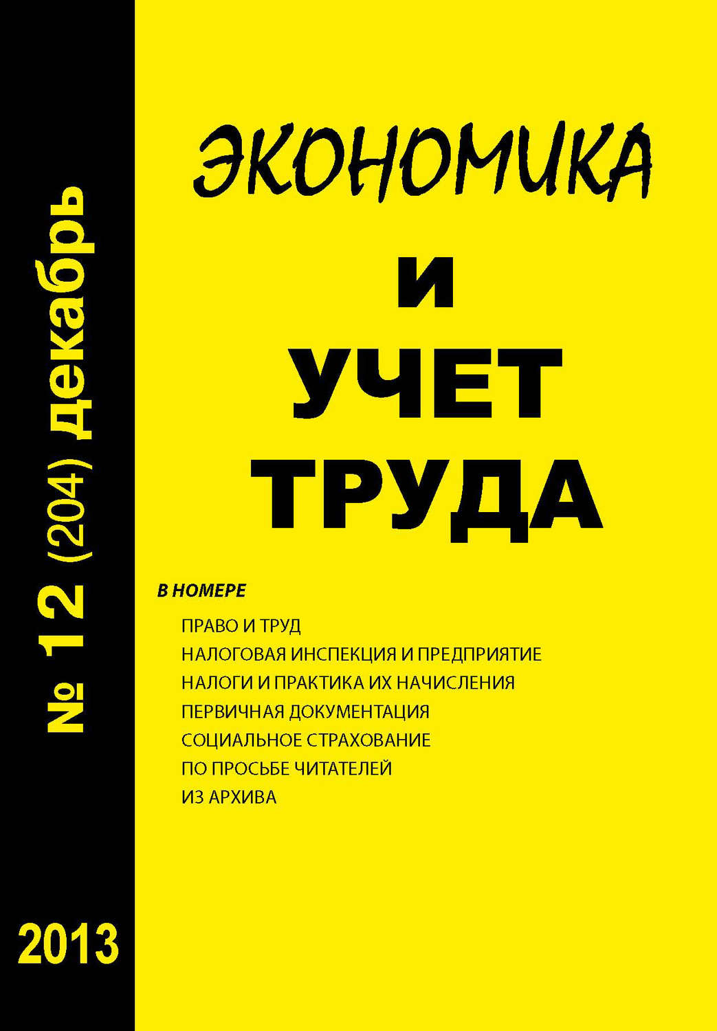 Обложка книги «Экономика и учет труда №12 (204) 2013»