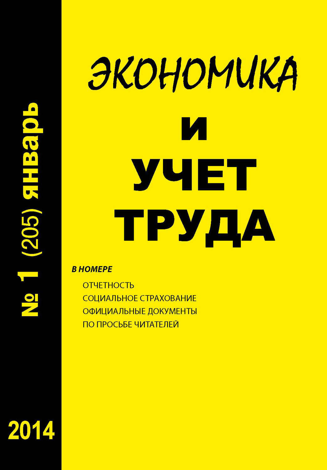 Обложка книги «Экономика и учет труда №1 (205) 2014»