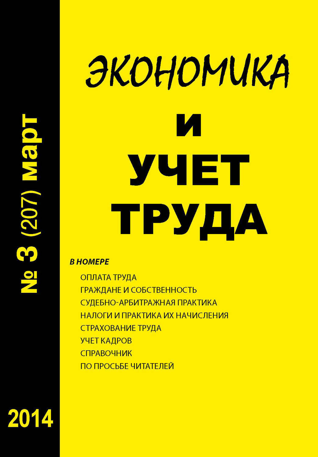 Обложка книги «Экономика и учет труда №3 (207) 2014»