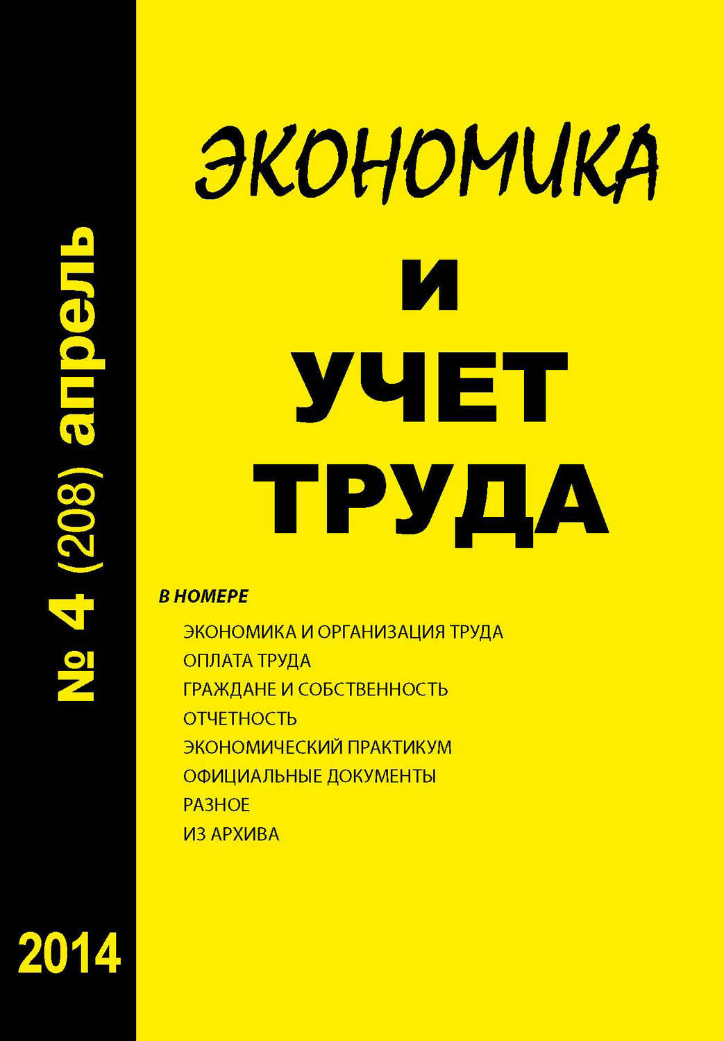 Обложка книги «Экономика и учет труда №4 (208) 2014»