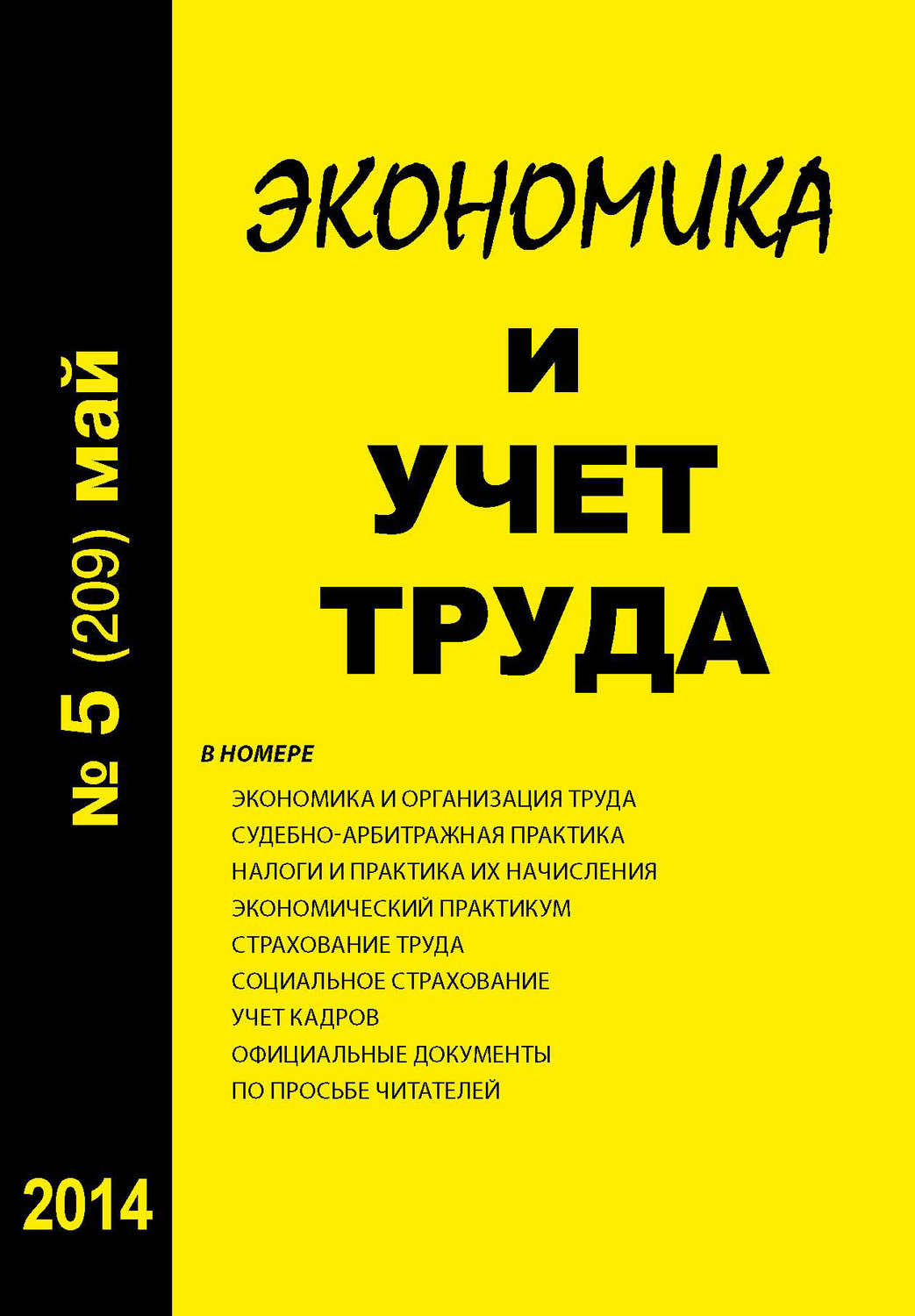 Обложка книги «Экономика и учет труда №5 (209) 2014»