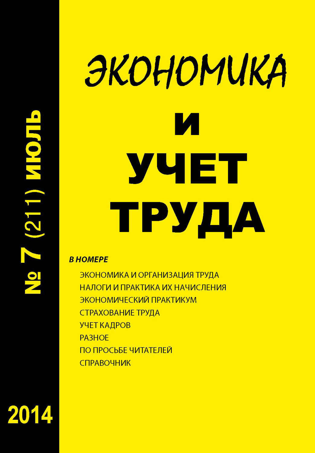 Обложка книги «Экономика и учет труда №7 (211) 2014»