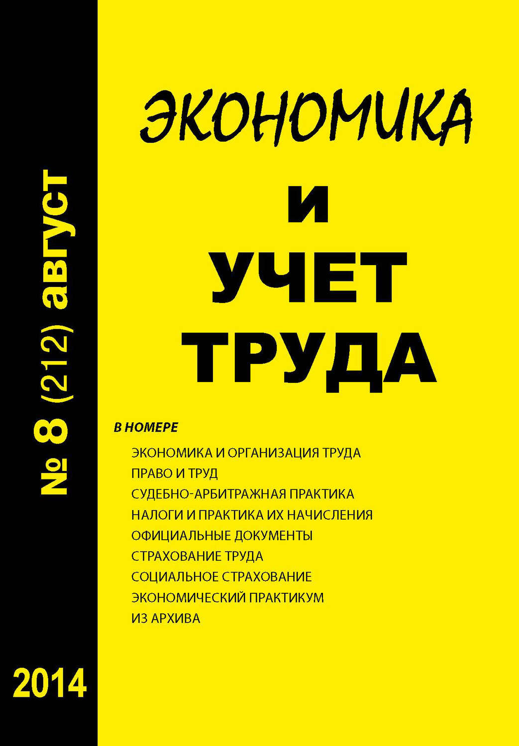 Обложка книги «Экономика и учет труда №8 (212) 2014»