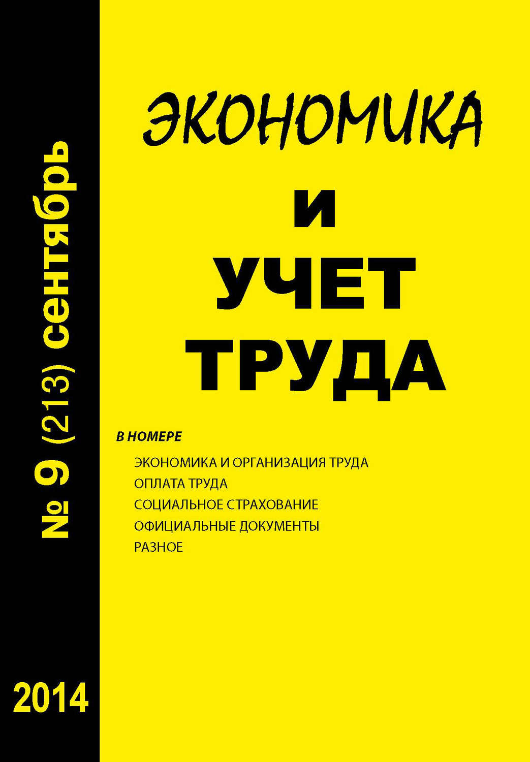 Обложка книги «Экономика и учет труда №9 (213) 2014»