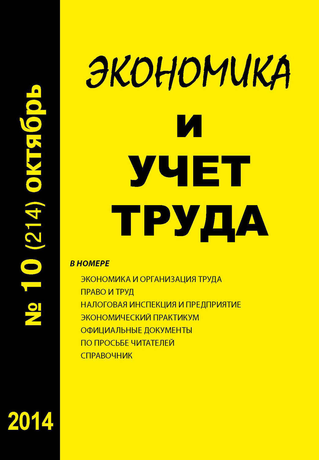 Обложка книги «Экономика и учет труда №10 (214) 2014»