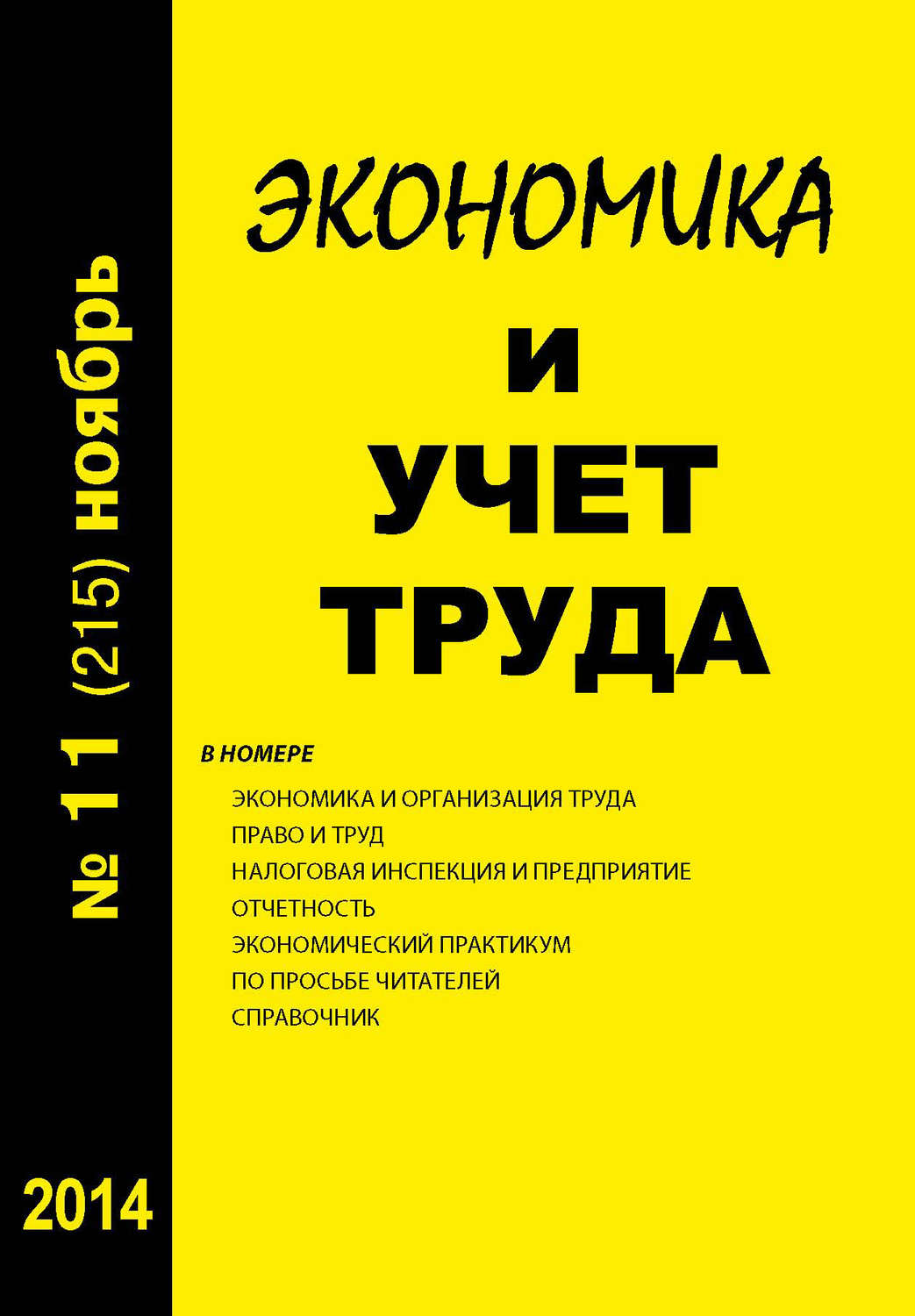 Обложка книги «Экономика и учет труда №11 (215) 2014»