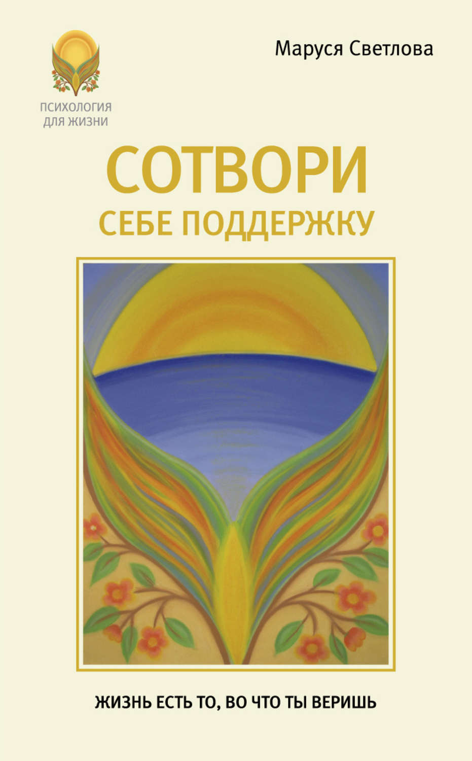 Обложка книги «Сотвори себе поддержку»