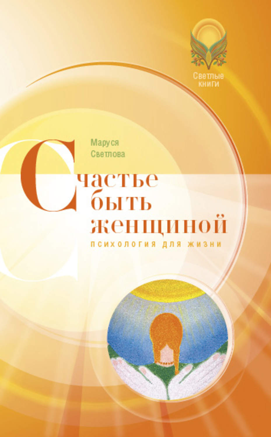 Обложка книги «Счастье быть женщиной»