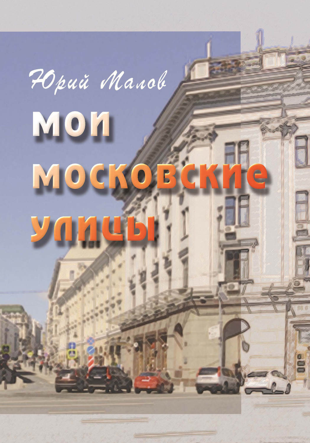 Обложка книги «Мои московские улицы»