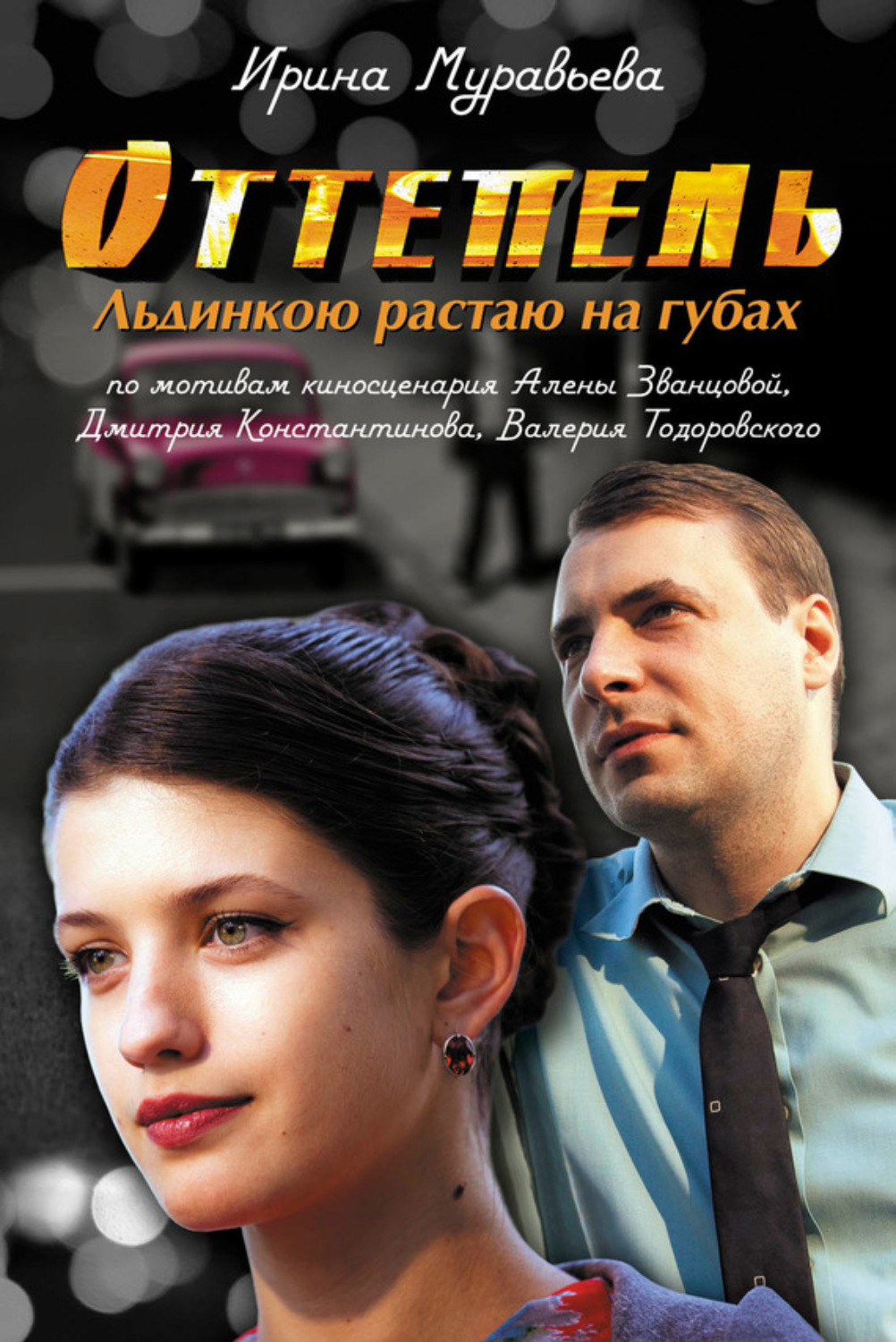 Обложка книги «Оттепель. Льдинкою растаю на губах»