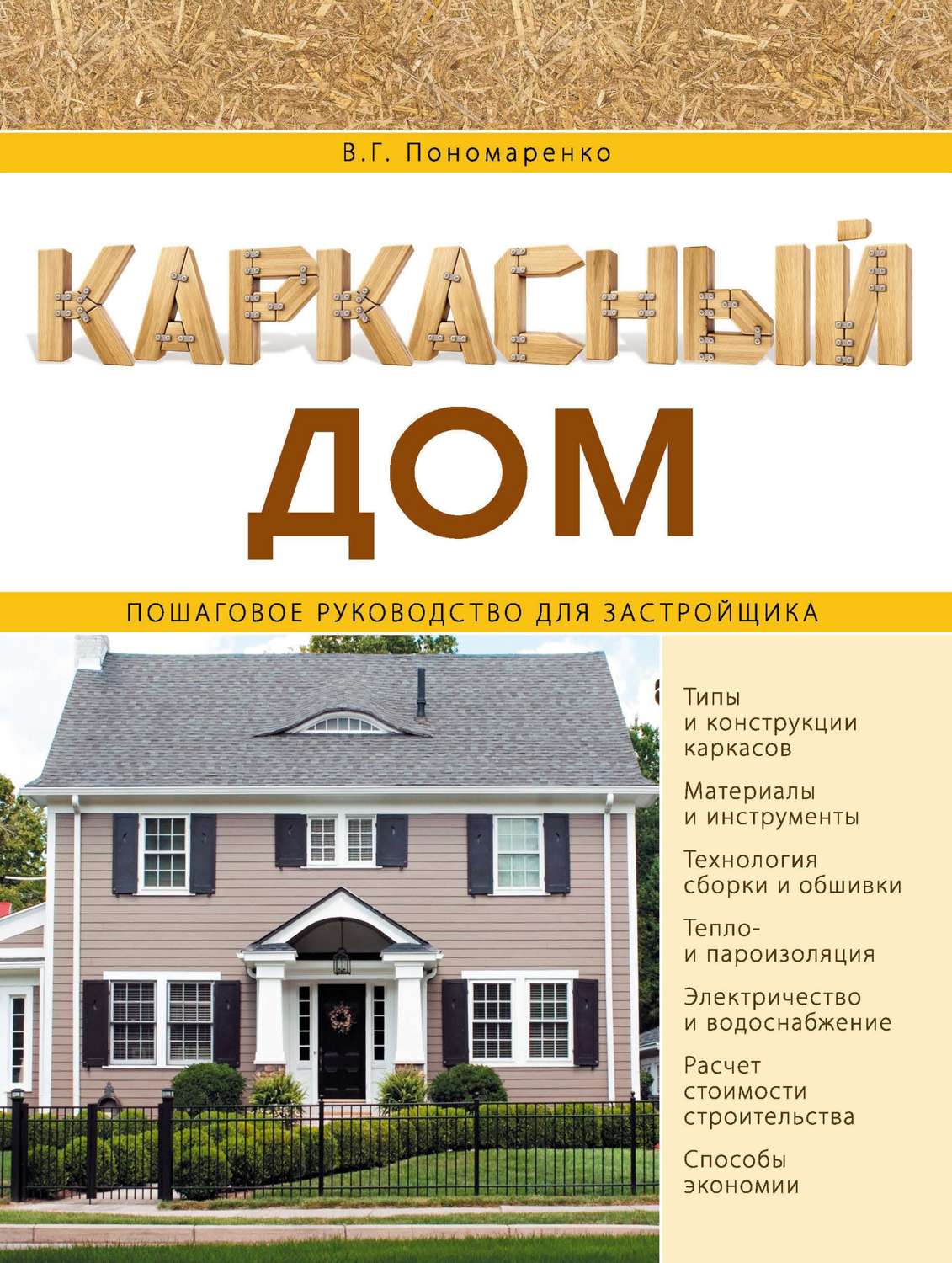 Обложка книги «Каркасный дом. Пошаговое руководство для застройщика»