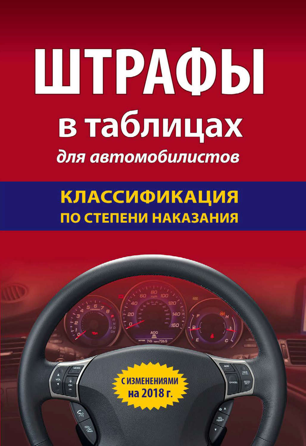 Обложка книги «Штрафы в таблицах для автомобилистов с изменениями на 2018 год. Классификация по степени наказания»