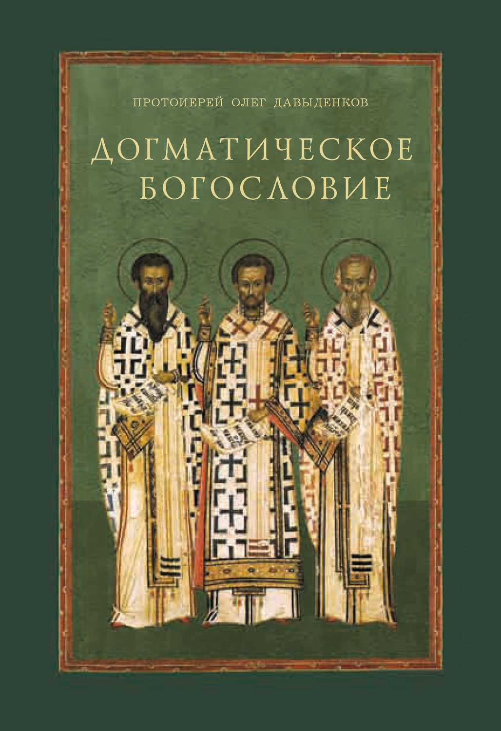 Обложка книги «Догматическое богословие»