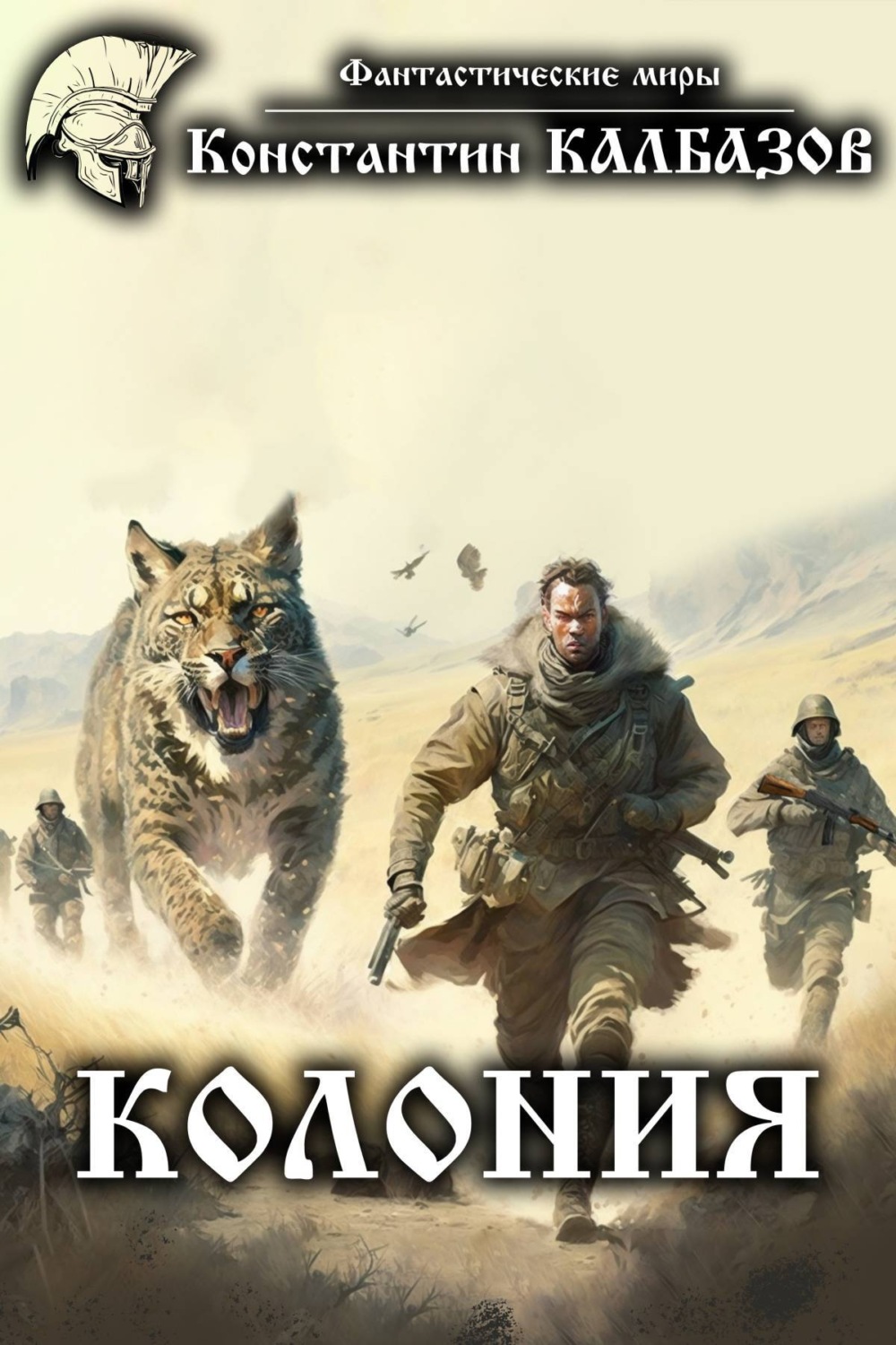 Обложка книги «Колония»