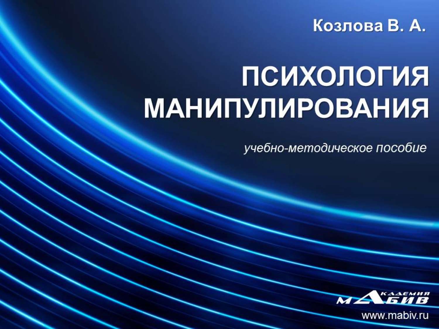 Обложка книги «Психология манипулирования»