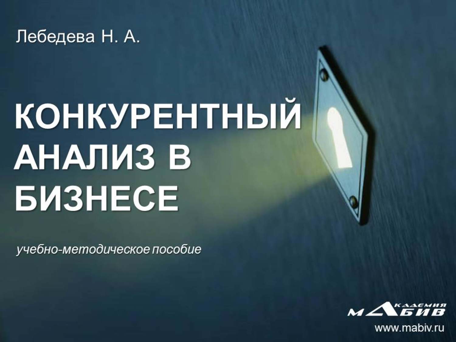 Обложка книги «Конкурентный анализ в бизнесе»