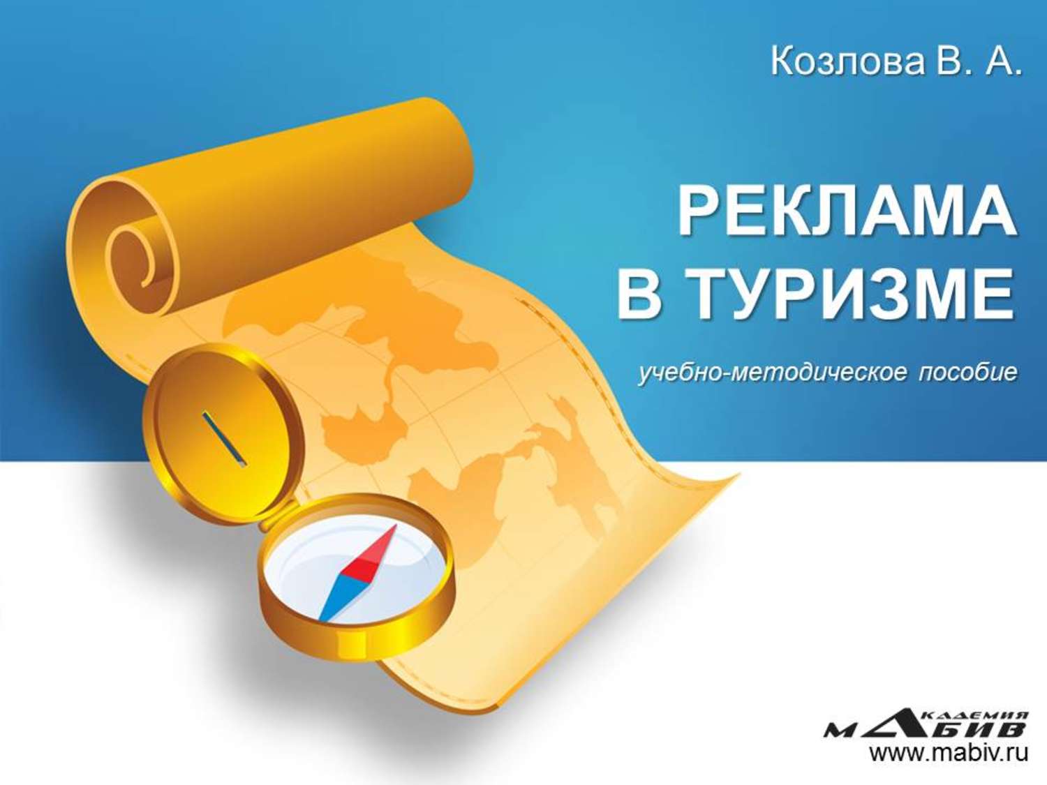 Обложка книги «Реклама в туризме»