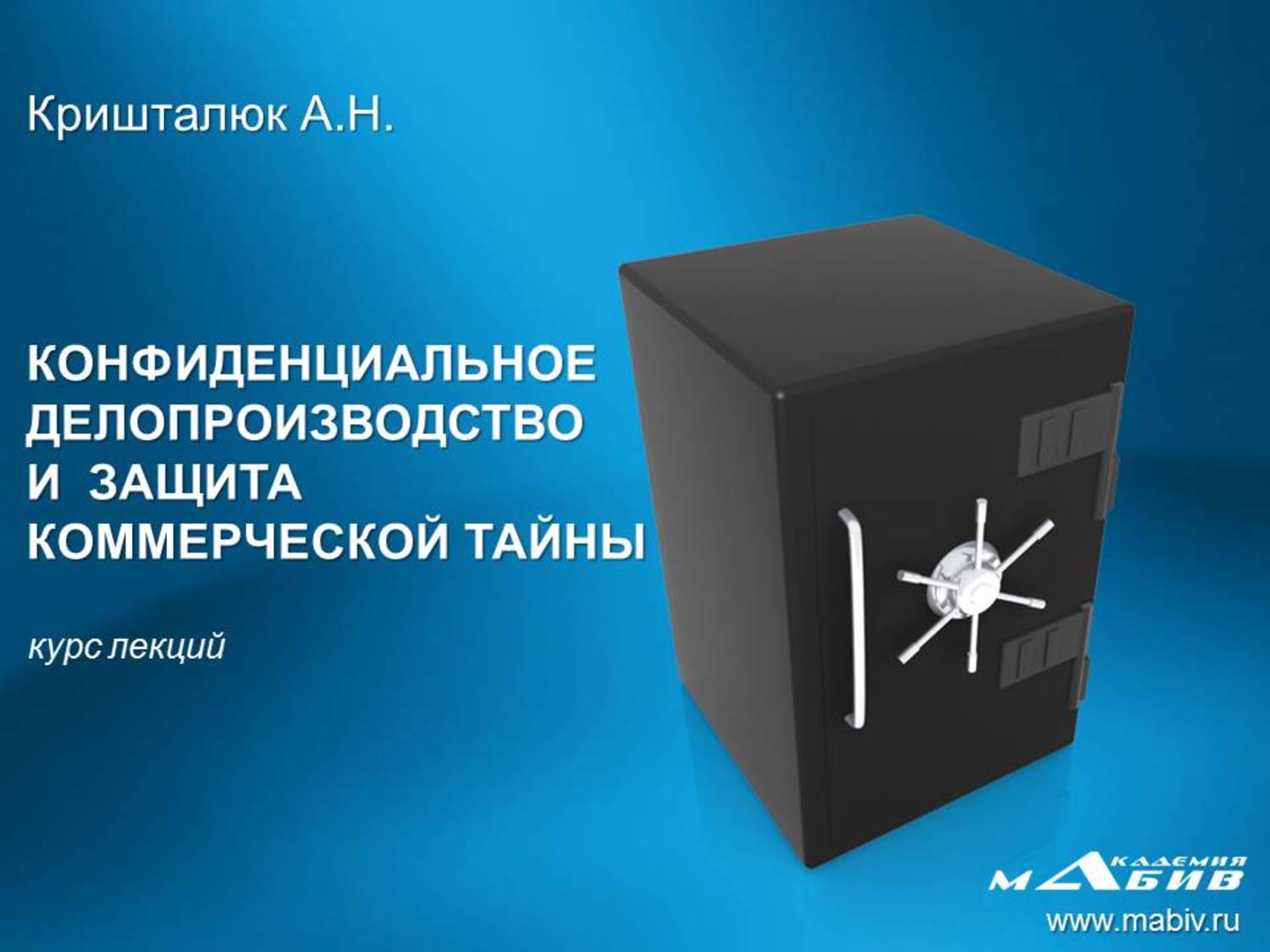 Обложка книги «Конфиденциальное делопроизводство и защита коммерческой тайны»
