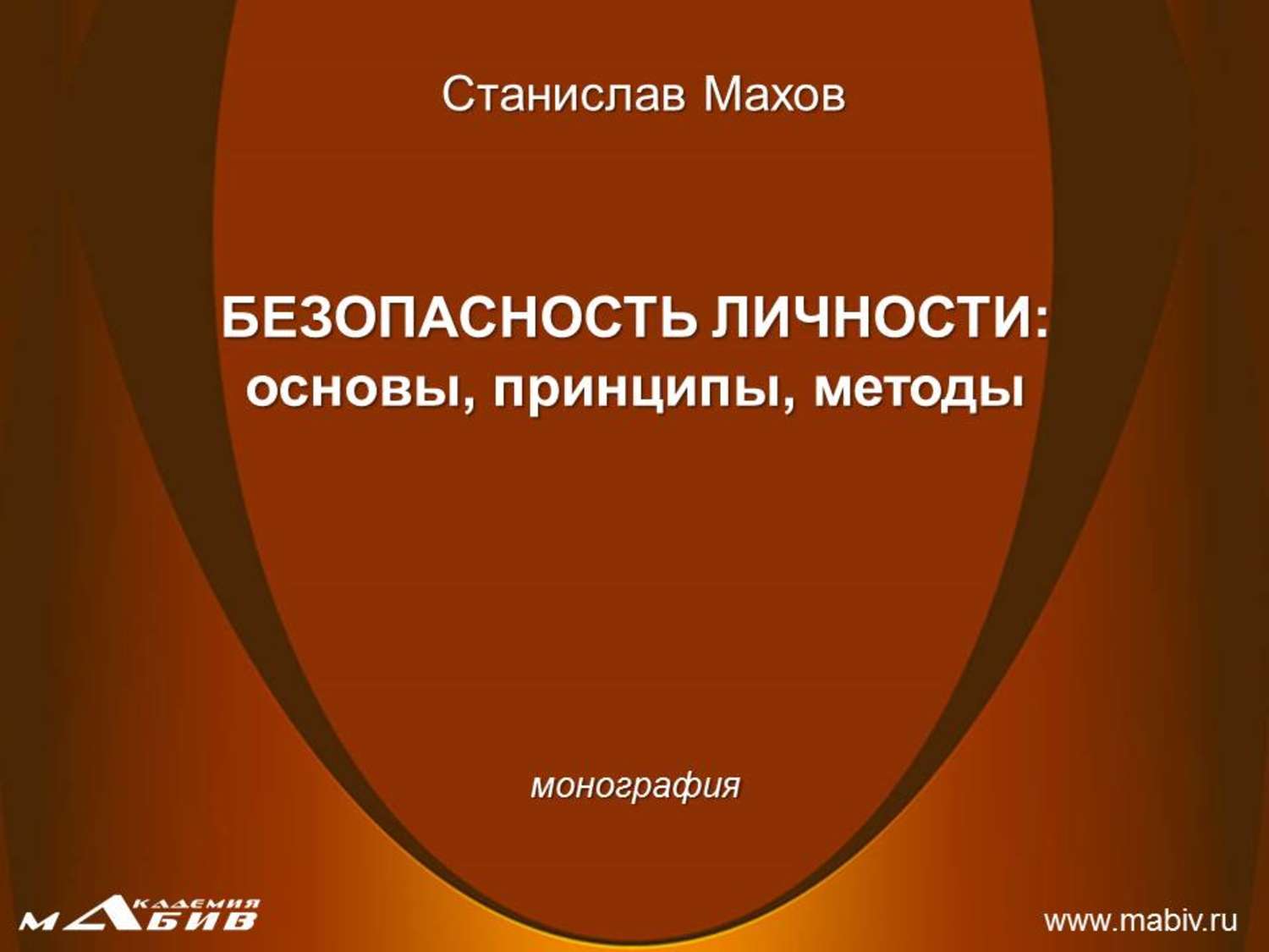 Обложка книги «Безопасность личности: основы, принципы, методы»