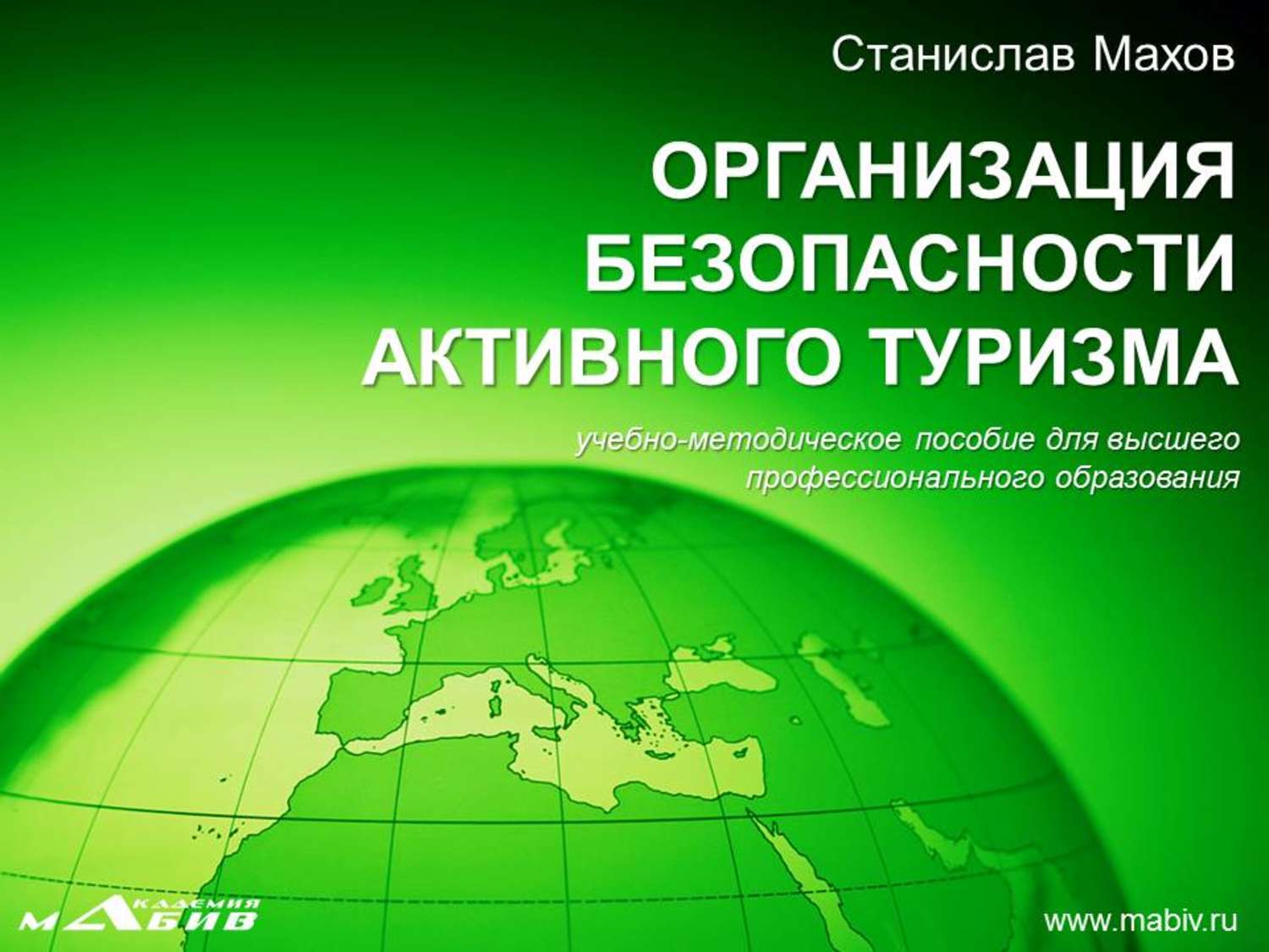 Обложка книги «Организация безопасности активного туризма»