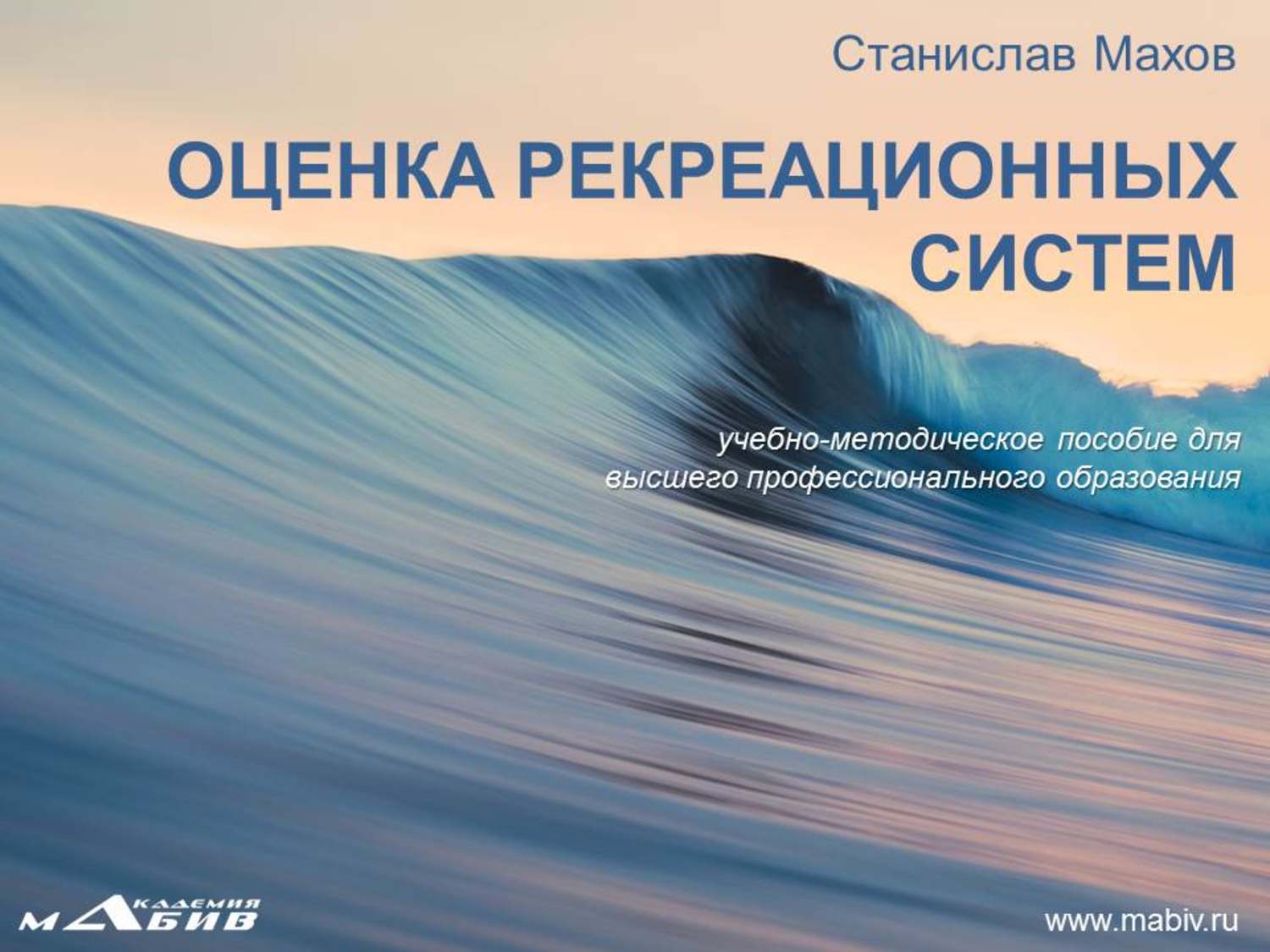 Обложка книги «Оценка рекреационных систем»