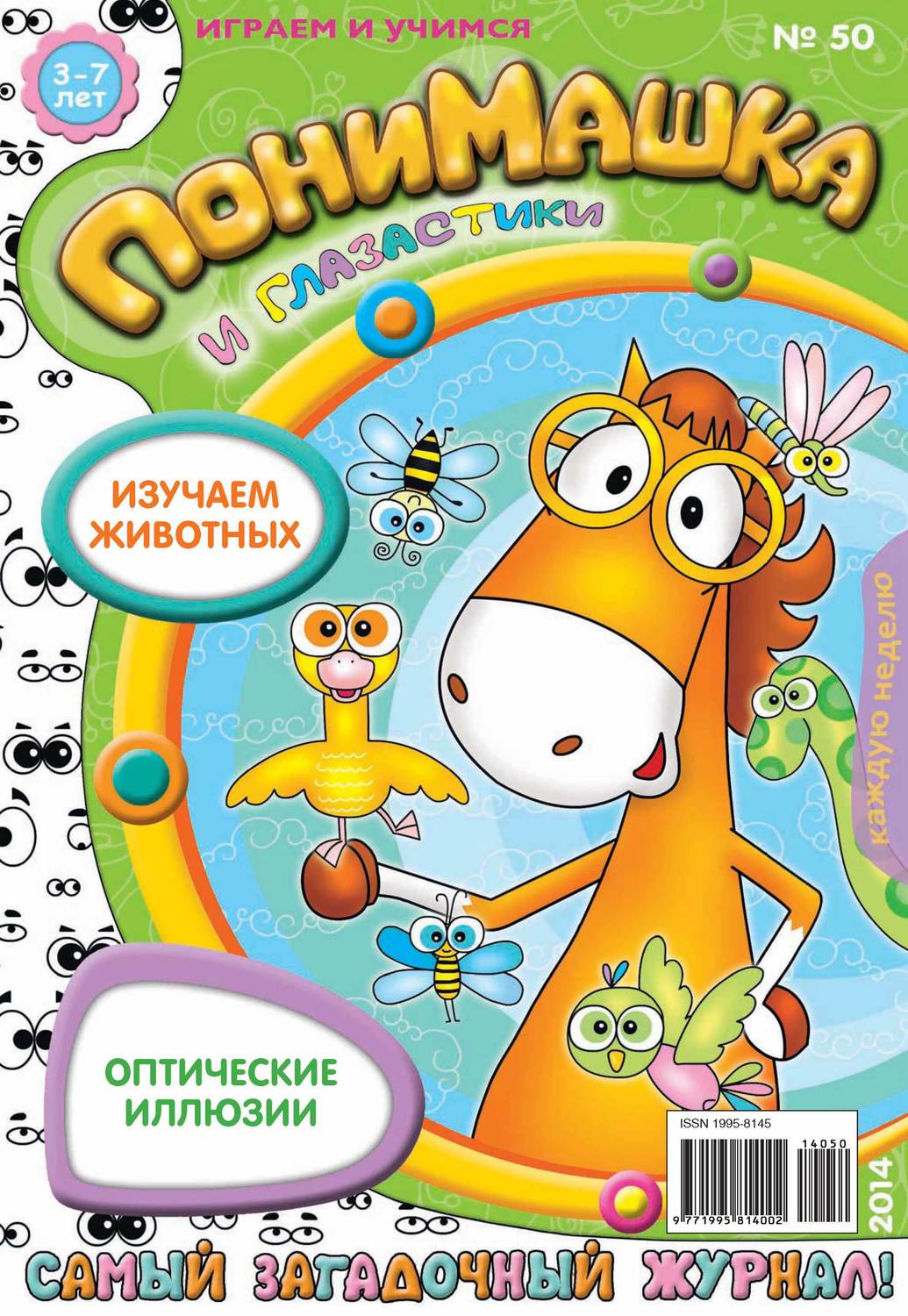 Обложка книги «ПониМашка. Развлекательно-развивающий журнал. №50 (ноябрь) 2014»
