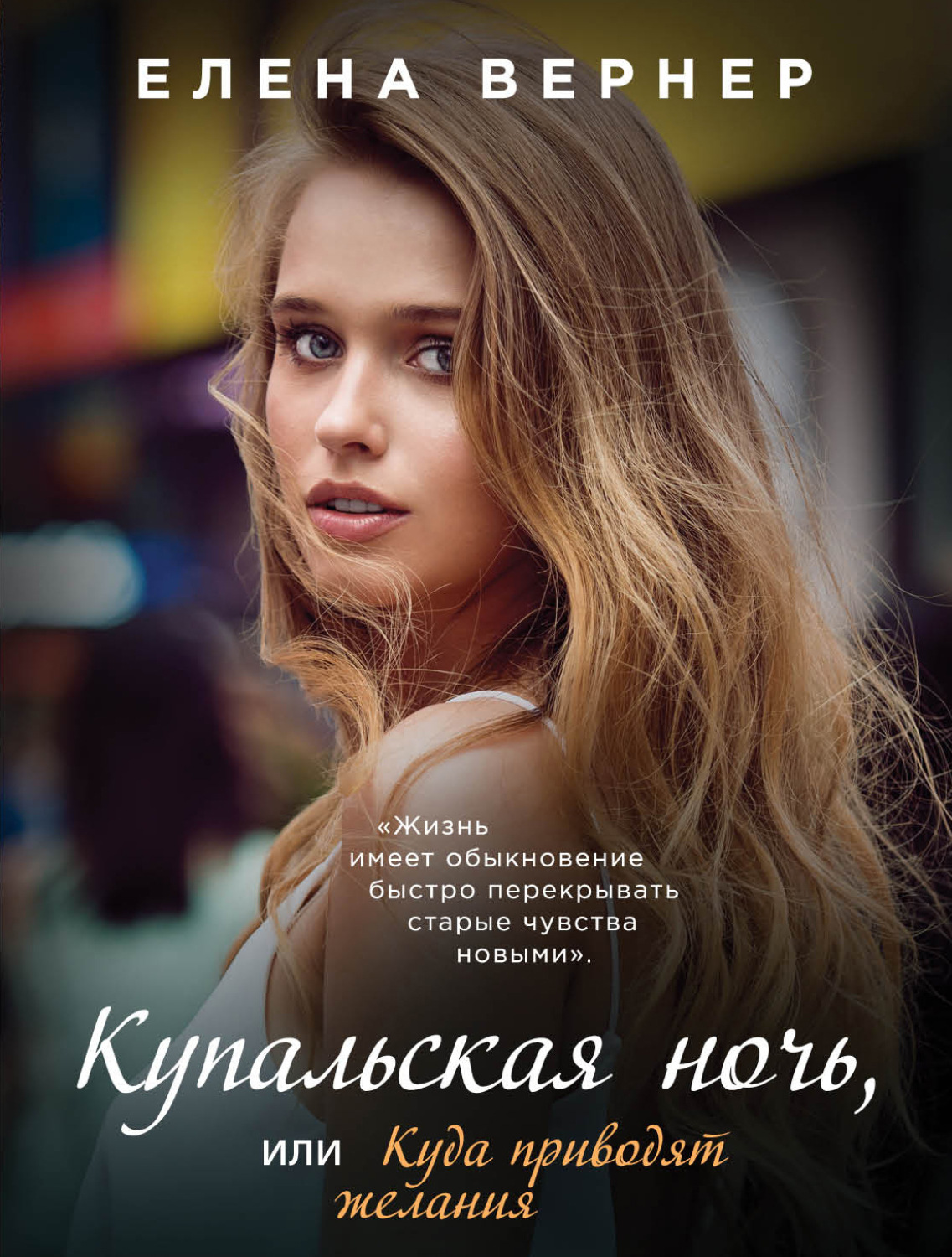 Обложка книги «Купальская ночь, или Куда приводят желания»