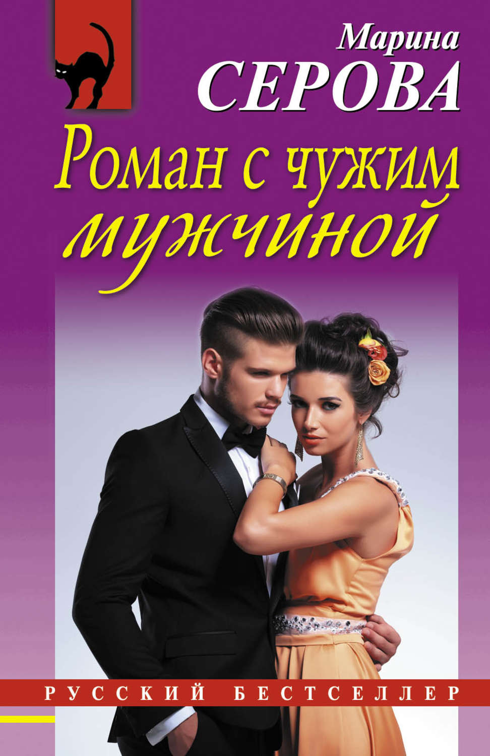 Обложка книги «Роман с чужим мужчиной»